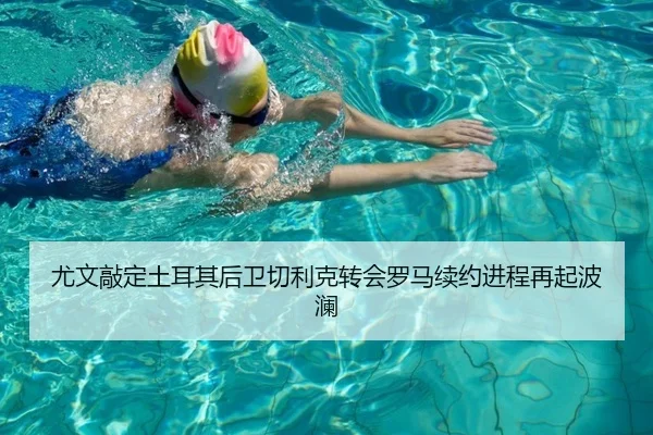 尤文敲定土耳其后卫切利克转会罗马续约进程再起波澜