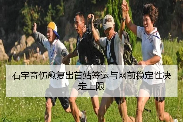石宇奇伤愈复出首站签运与网前稳定性决定上限